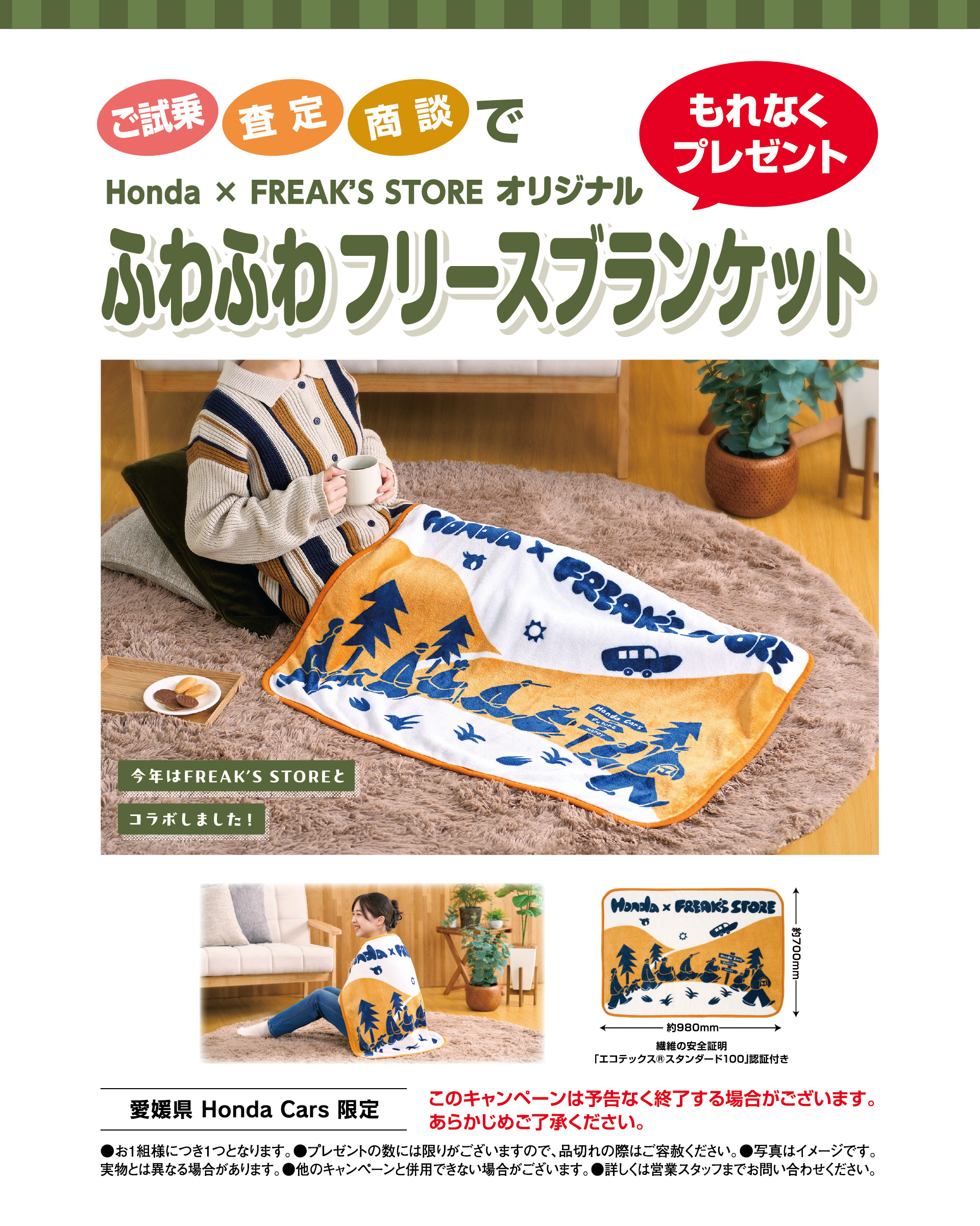 ご試乗・査定・商談で ホンダ HONDA ✕　FREAKS STORE オリジナル 「ふわふわフリースブランケット」もれなくプレゼント！