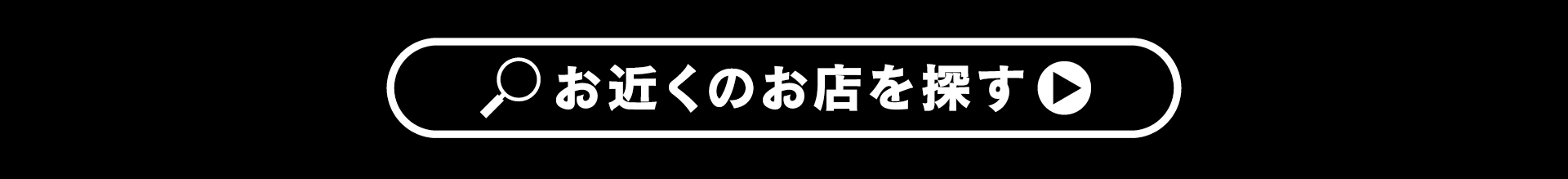 お近くのお店を探す