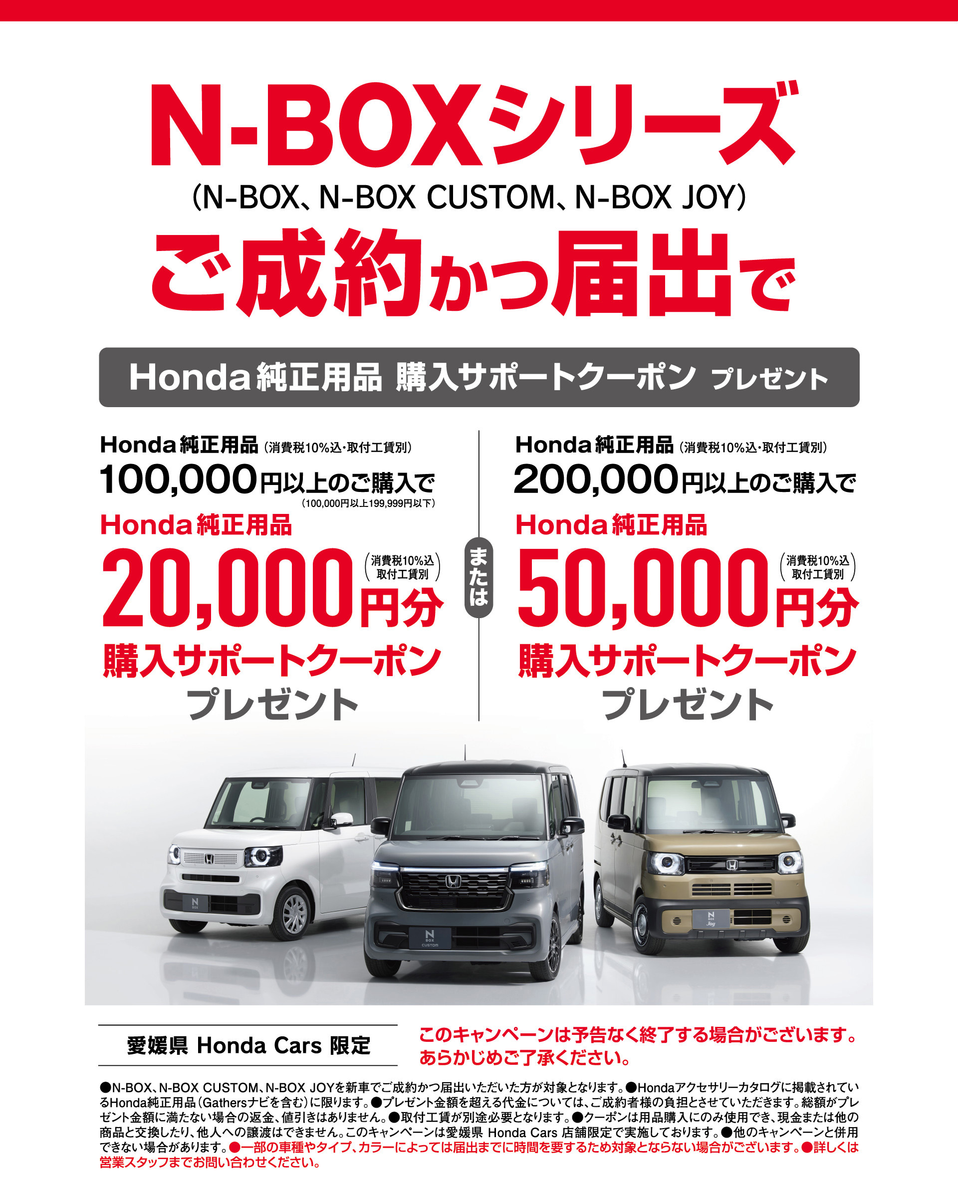 N-BOXシリーズご成約かつ届け出でHonda純正用品購入サポートクーポンプレゼント