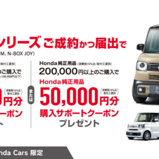 N-BOXシリーズご成約かつ届け出でHonda純正用品購入サポートクーポンプレゼント