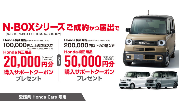 N-BOXシリーズご成約かつ届け出でHonda純正用品購入サポートクーポンプレゼント