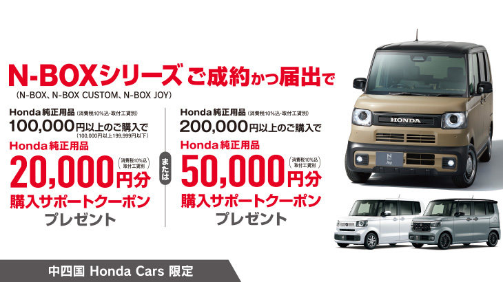 N-BOXシリーズご成約かつ届け出でHonda純正用品購入サポートクーポンプレゼント